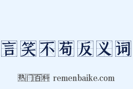 言笑不苟反义词是什么意思的图片